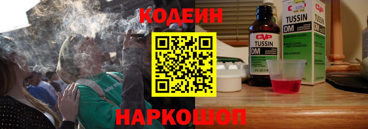 Кодеин Purple Drank  Codein напиток Lean (лин)  Лабытнанги  Вход с VPN 